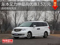 淄博艾力紳現(xiàn)車充足 最高優(yōu)惠3.5萬元
