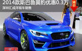 2014款斯巴魯翼豹優惠0.3萬 深圳有現車
