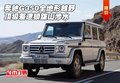 奔馳G350全地形越野 頂級差速鎖跋山涉水
