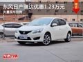 太原东风日产骐达优惠1.23万 现车供应