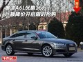 奧迪A6L優(yōu)惠16萬 巨額降價(jià)開啟限時(shí)搶購