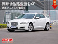 湖州永達路寶捷豹XF 優(yōu)惠142000元