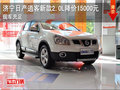 濟寧東風日產逍客新款2.0L降價15000元