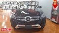 17款奔馳GLS450現車 慧眼實車巨降天津港