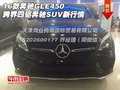 16款奔驰GLE450跨界四驱 奔驰SUV新行情