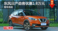 長沙日產(chǎn)勁客優(yōu)惠1.8萬元 降價競爭繽智