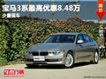 重庆宝马3系最高优惠8.48万 少量现车