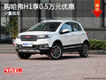 購哈弗H1享0.5萬元優(yōu)惠 歡迎試乘試駕