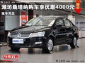 濰坊全新桑塔納優(yōu)惠4000元 現(xiàn)車銷售中