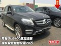 奔馳GLE400更加灑脫  設(shè)計獨特僅需78萬