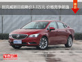 別克威朗目前降價3.3萬元 價格競爭朗逸