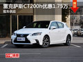 雷克薩斯CT購車優惠1.75萬元 現車供應