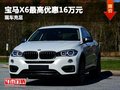 重慶寶馬X6最高優(yōu)惠16萬元 有大量現(xiàn)車