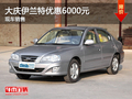 大庆现代伊兰特优惠现金6000元 有现车
