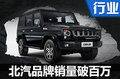 北汽紳寶+威旺4大自主品牌?銷售破百萬?