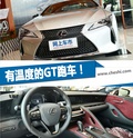 有温度的GT跑车 南京实拍雷克萨斯LC
