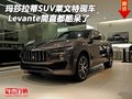 玛莎拉蒂SUV莱文特现车 Levante都酷呆了