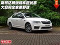 斯柯達明銳現(xiàn)車巨優(yōu)惠 大空間全家更舒適