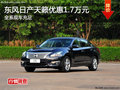 東風日產天籟優惠1.7萬元 現車充足