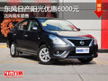 東風(fēng)日產(chǎn)陽(yáng)光優(yōu)惠6000元 店內(nèi)現(xiàn)車銷售