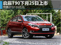 啟辰T90下月25日上市 預(yù)售價12-16萬元