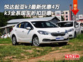 悦达起亚k3现车优惠4万 k3全系折扣巨惠