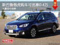 斯巴魯傲虎購(gòu)車優(yōu)惠0.4萬 店內(nèi)現(xiàn)車充足