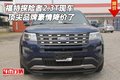 福特探險(xiǎn)者2.3T現(xiàn)車 頂尖品牌豪情降價(jià)了