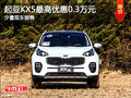 起亞KX5最高可享優(yōu)惠3000元 現(xiàn)車在售
