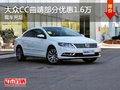 大众CC曲靖部分优惠1.6万 欢迎试乘试驾