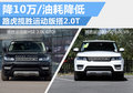 揽胜运动版增2.0T车型 降10万/油耗降低