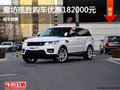 廊坊揽胜优惠高达182000元  现车销售
