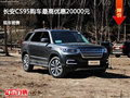 廊坊长安CS95优惠2万元 降价竞争高尔夫