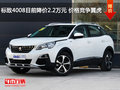 標致4008目前降價2.2萬元 價格競爭翼虎