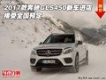 2017款奔馳GLS450新車進店 接受全國預(yù)定