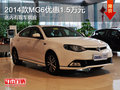 2014款MG6优惠1.5万元 店内有现车供应