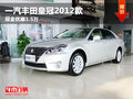 呼市一汽豐田皇冠2012款現金優惠1.5萬