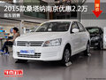 2015款新桑塔納南京現(xiàn)金優(yōu)惠2.2萬元