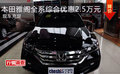 本田雅閣全系綜合優(yōu)惠2.5萬元 現(xiàn)車充足