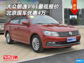 大眾朗逸1.6L最低報價 北京現(xiàn)車優(yōu)惠4萬