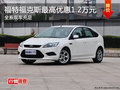 福特福克斯最高優惠1.2萬元 現車充足