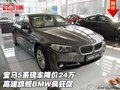 寶馬5系現車降價24萬 高端旗艦BMW瘋狂促