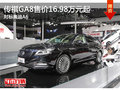 传祺GA8售价16.98万元起 对标奥迪A6