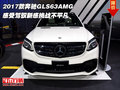 2017款奔馳GLS63AMG 駕馭新感挑戰(zhàn)不平凡