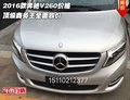 2016款奔驰V260价格 顶级商务王全面放价