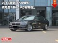 16款宝马730报价 领先型7系67.8万起特促