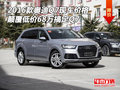 16款奧迪Q7現車價格 顛覆低價68萬搞定Q7