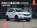 荣威RX5最高优惠1.02万元 竞争传祺GS5