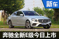 奔驰全新长轴E级今日上市 预售45万元起