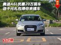 奧迪A6L優(yōu)惠20萬(wàn) 送千元禮包得你來(lái)提車